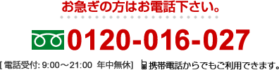 お急ぎの方は0120-016-027までお電話下さい。